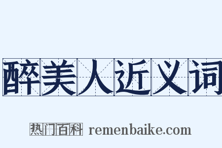 醉美人近义词是什么意思的图片